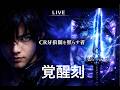【実機配信】CR 牙狼 闇を照らす者(強制V仕様）｜～ 闇を切り裂く牙狼剣！～【ライブ配信】