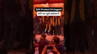 नवीन सर पहुंचे आंदोलन में Ssc protest 2025 24 augut / ssc re form / #ssc #reform