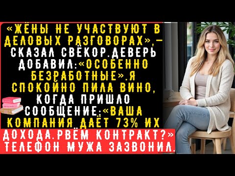 «Мой свекор запретил мне посещать семейные деловые встречи. Жены не участвуют в деловых обсуждениях,