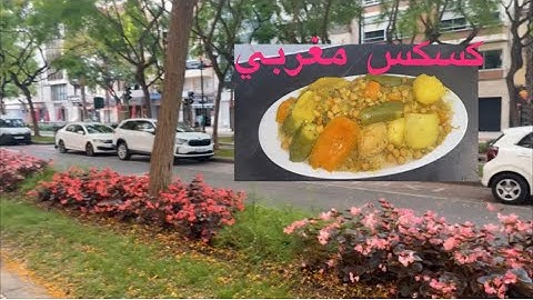 العادات المغربية في كل جمعة نحضر كسكس وخى في الغربة🍛El viernes preparamos cuscús marroquí