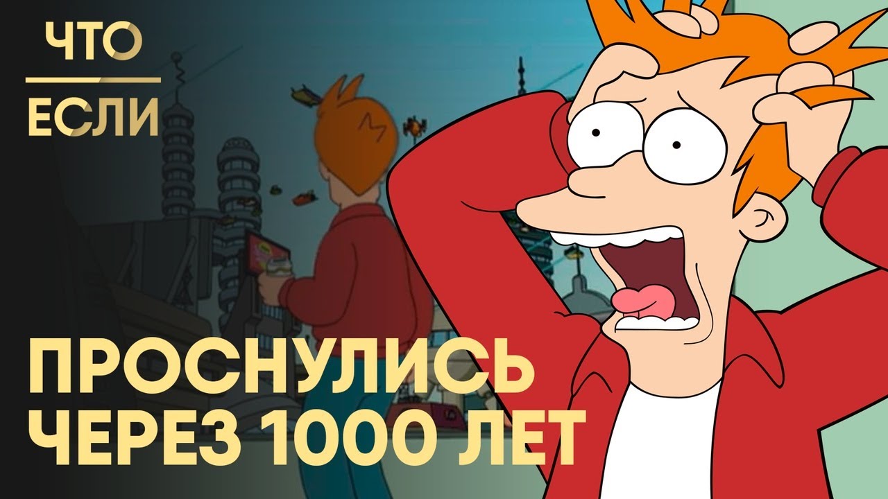 Проснется через 1 1. Проснулся спустя 1000 лет. Ученого который проспал 1000 лет. Проснулась спустя 1000 лет в современном мире.