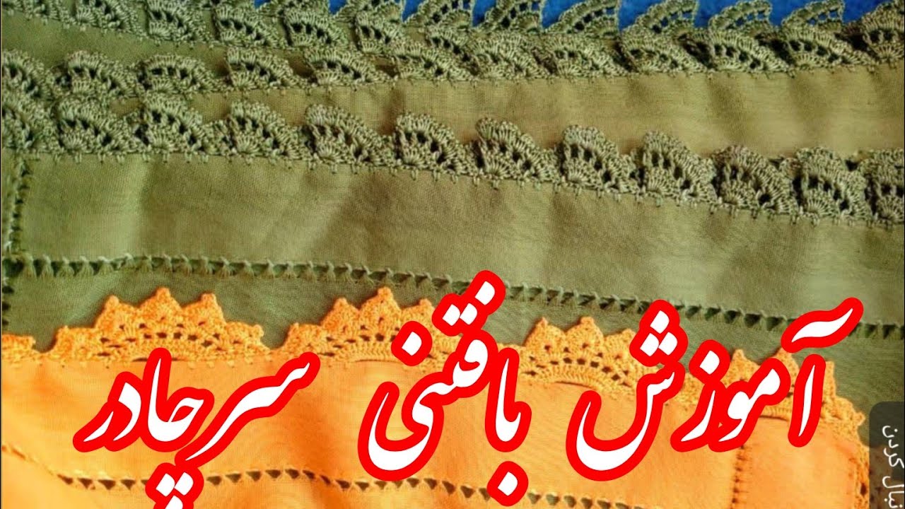 آموزش بافت سرچادر #هنرهزاره گی نخ و سوزن#هنر#بافتنی #هزاره #بافتنی_دومیل #بافت 