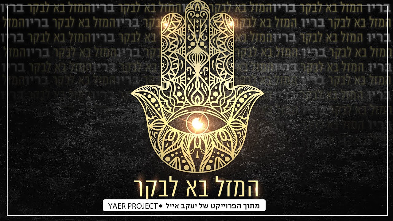 המזל בא לבקר - בריו (מתוך הפרויקט של י.א.ר)