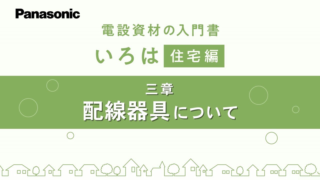 住宅編三章「配線器具について」｜電設資材いろは | Panasonic - YouTube