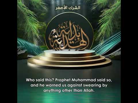 28 ما هو الشرك الأصغر سلسلة بداية الهداية عقيدة