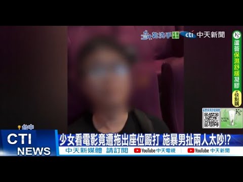 【每日必看】少女看電影遭拖出座位毆打 施暴男扯兩人太吵!? 20250908