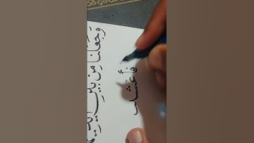 تمرين بخطي المتواضع 🖋️ بصوت القارئ علي نمير 🎧❤️ #art #خط_النسخ #الخط_العربي