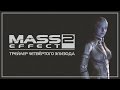 Mass Effect 2 - Сериал I Эпизод 4 - ФИНАЛЬНЫЙ ТРЕЙЛЕР [12.11.16]