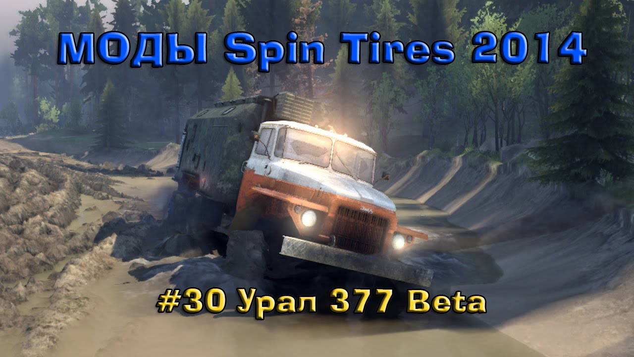 |Моды Spin Tires 2014| Урал 377 Beta