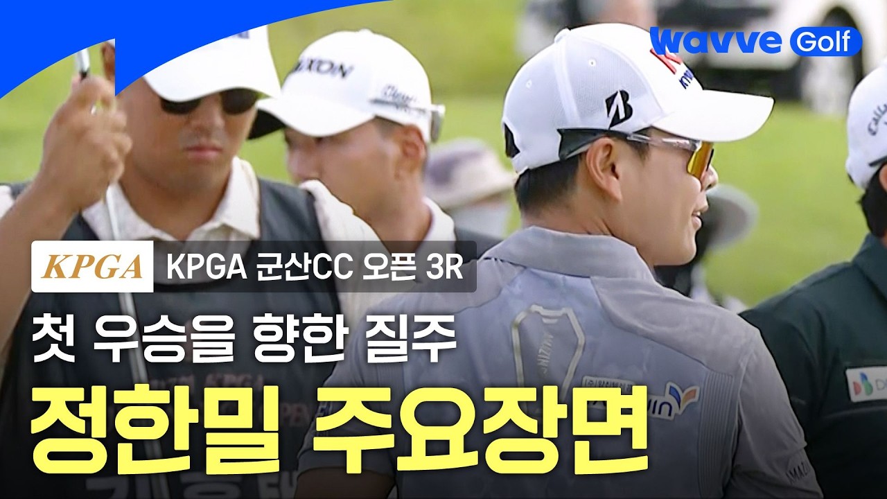 [2026 KPGA] '첫 우승을 향한 질주' 정한밀 주요장면ㅣ군산CC 3Rㅣ웨이브 골프