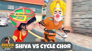 Shiva VS Cycle Chor | Shiva | शिवा | Ep 19 Funny Action Cartoon | Shiva TV Show 2024 Hindi