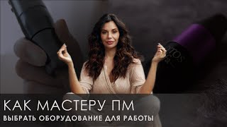 видео: Выбор оборудования мастера ПМ картинка: Выбор оборудования мастера ПМ