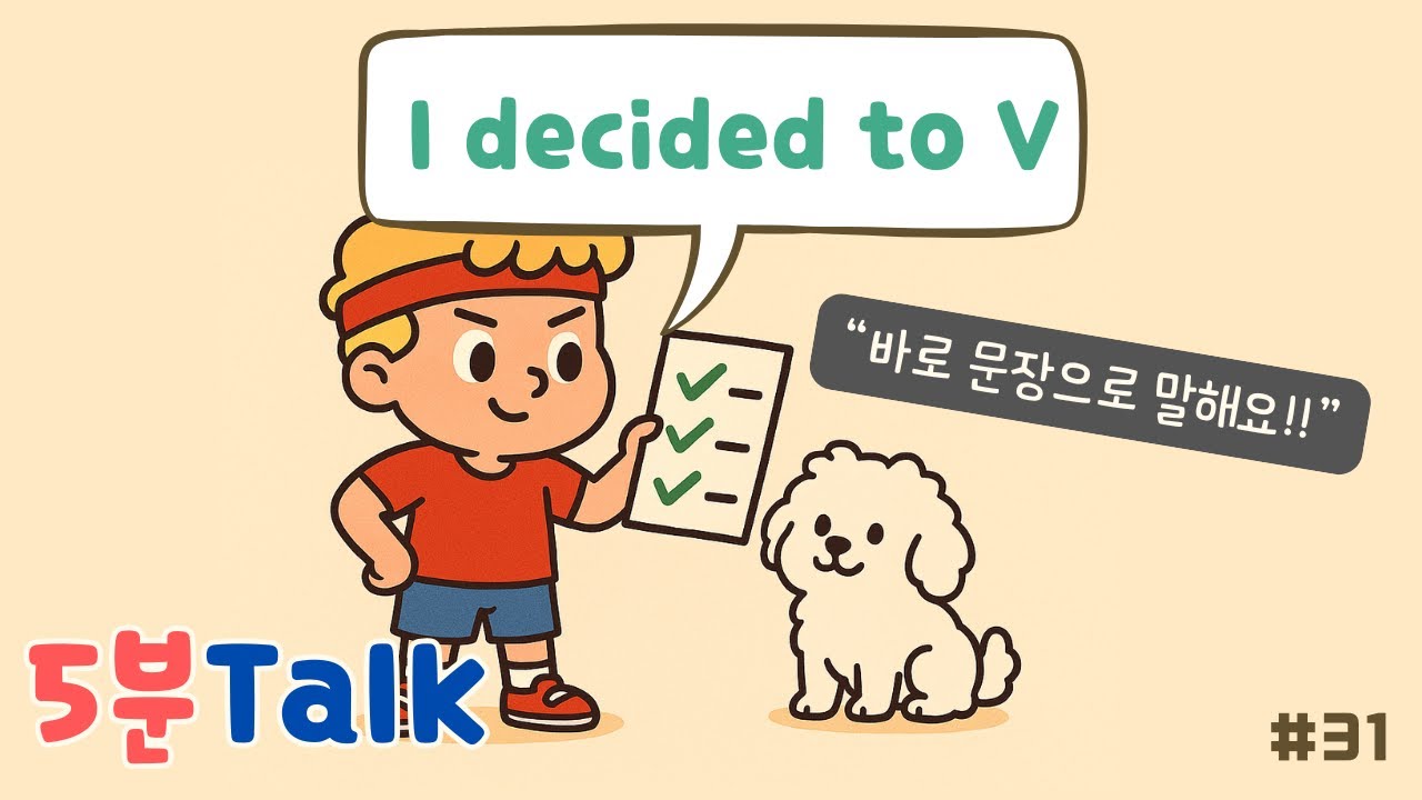 5분Talk 31 I decided to + 동사 - YouTube