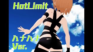 #12【MMD】パラレルパラダイス ハナハナ Hot Limit【parallel paradise】