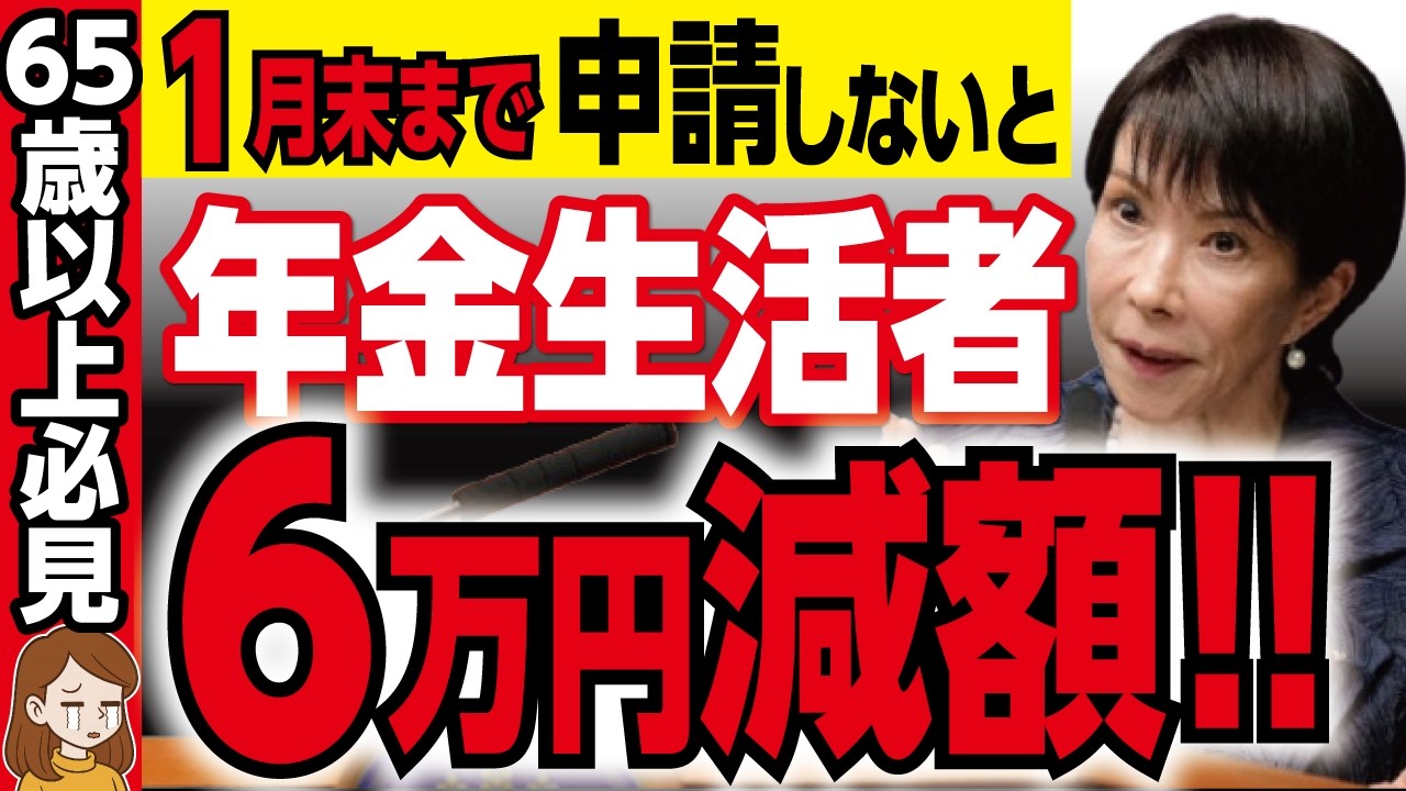 【緊急】申請期限2026年1月末まで！6万円が年金に生涯上乗せされる年金生活者支援給付金【政府・年金・給付金】