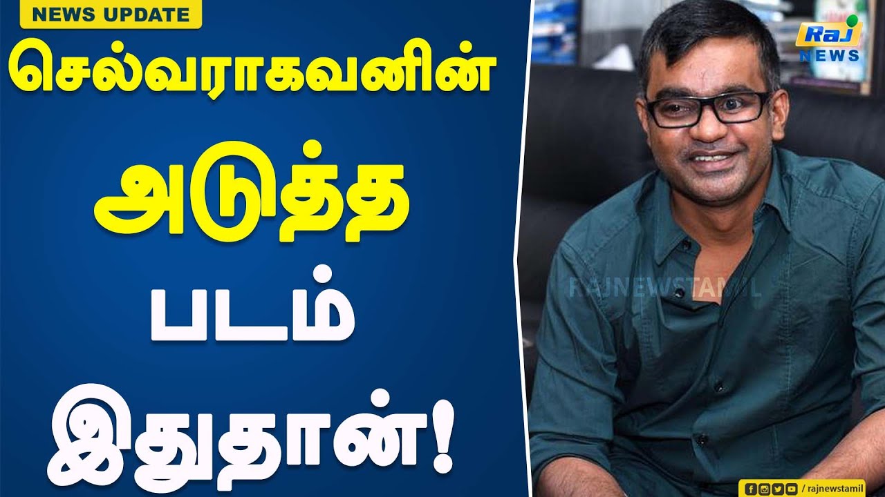 செல்வராகவனின் அடுத்த படம் இதுதான்!