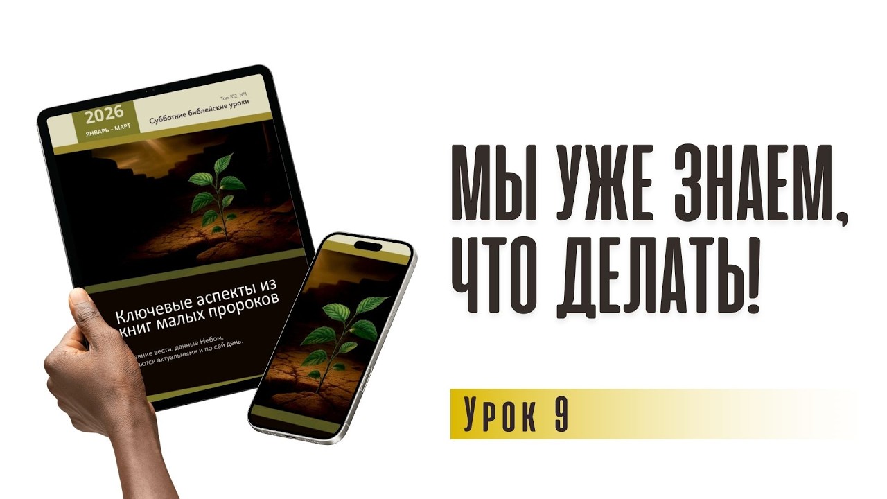 Мы уже знаем, что делать! | урок 9, субботняя школа 28.02.2026 г.