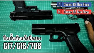 ปืนสั้นอัดแก๊สมือสอง EP.7 | Glock 17 | Glock 18 | Wingun 708 | Choice BB Gun Shop