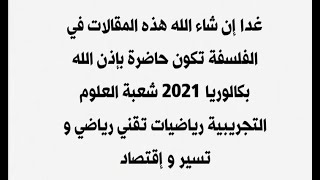 إن شاء الله هذه المقالات في الفلسفة تكون حاضرة بإذن الله بكالوريا 2021