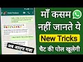 WhatsApp New Update पोल नहीं खूलेगी !! WhatsApp Update Privacy Features !! WhatsApp features
