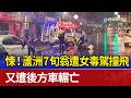 悚！蘆洲7旬翁遭女毒駕撞飛 又遭後方車輾亡