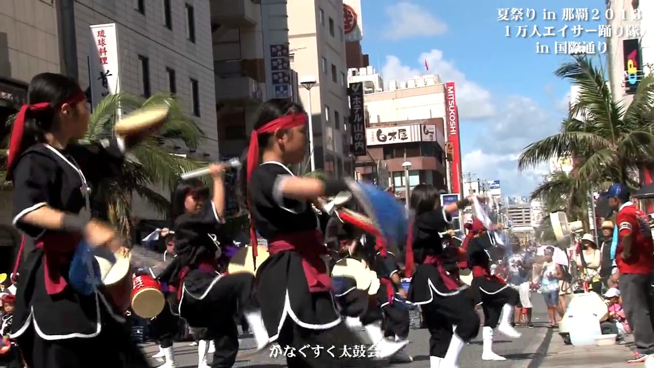 那覇国際通り一万人のエイサー踊り隊2013（かなぐすく太鼓会）No3