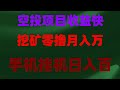 无需KYC认证的手机挖矿教程 非常推荐，‌2025年必撸空投！加密货币空投全流程教学‌，2025年必撸项目，手慢无‌，零撸空投，挂机赚钱，2025年薅羊毛最全教程