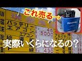 【バッテリー買取店の闇】街でよく見る買取店にバッテリー2個売ってみた。【衝撃の査定額】