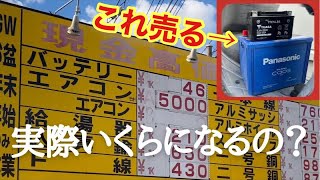 【バッテリー買取店の闇】街でよく見る買取店にバッテリー2個売ってみた。【衝撃の査定額】