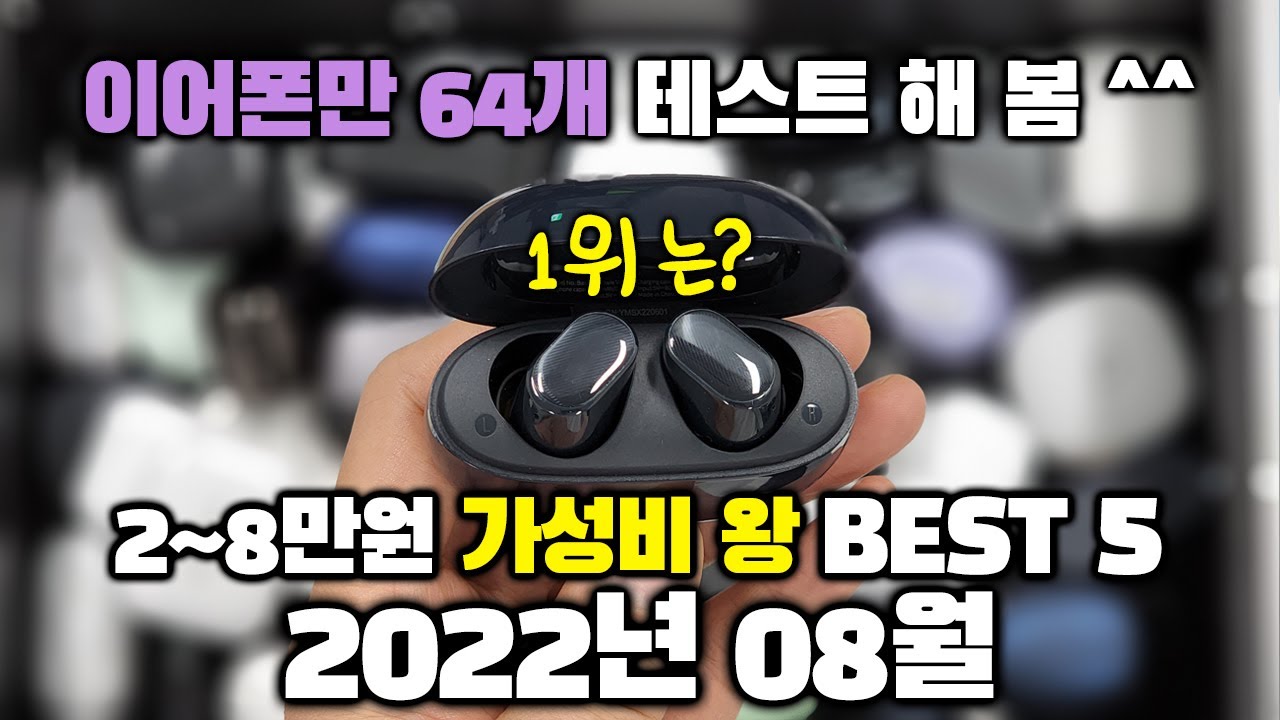 가성 비 무선 이어폰 | 2022년 08월 직접 테스트 해 본 가성비 무선이어폰 추천 순위 Best 5 [가격, 음질, 통화품질 ... 가성 비 무선 이어폰 | 2022년 08월 직접 테스트 해 본 가성비 무선이어폰 추천 순위 Best 5 [가격, 음질, 통화품질 ...