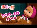 瑪莎與熊  - TOP 2019 🔥 最佳影集 2019 🐻👧 Masha and The Bear