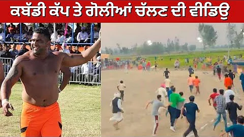 firing on sandeep nangal ambian video viral mallian khurd kabaddi cup