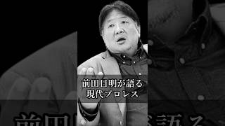 【猪木語録 Spin-off】前田日明が語る現代プロレス Akira Maeda on Modern Pro Wrestling