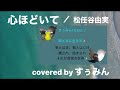 【Cover】心ほどいて/松任谷由実 covered by すぅみん