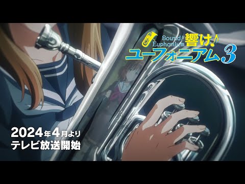 TVアニメ『響け！ユーフォニアム３』特別映像