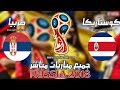 بث مباشر مباراة كوستاريكا ضد صربيا- كأس العالم 2018 - تعليق عربي