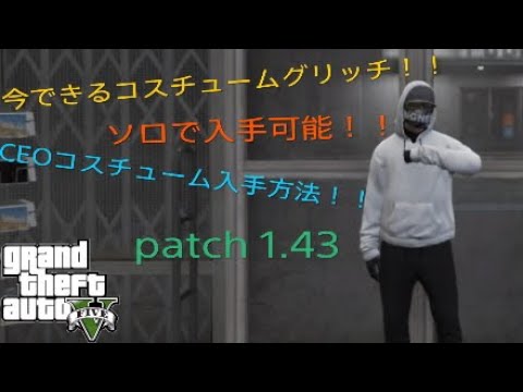 Gta5 Ceoコスチューム入手グリッチ ソロで入手可能 Patch 1 43 Youtube