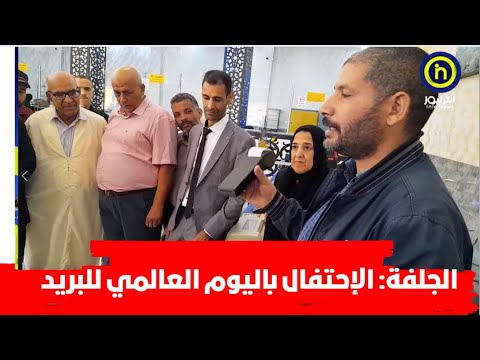 الجلفة مديرية البريد تحتفل باليوم العالمي للبريد والمواصلات