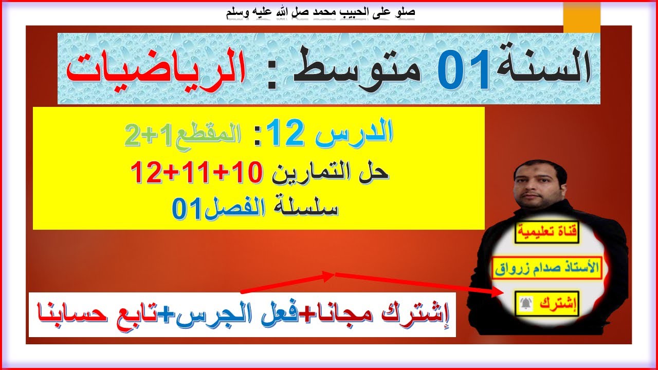 السنة 01 متوسط رياضيات  المقطع 01+02 حل التمارين 10+11+12 سلسلة الفصل 01 استعدادا الفرض الاول