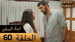 Sefirin Kızı مسلسل ابنة السفير الحلقة 60 - للعربية بالدبلجة