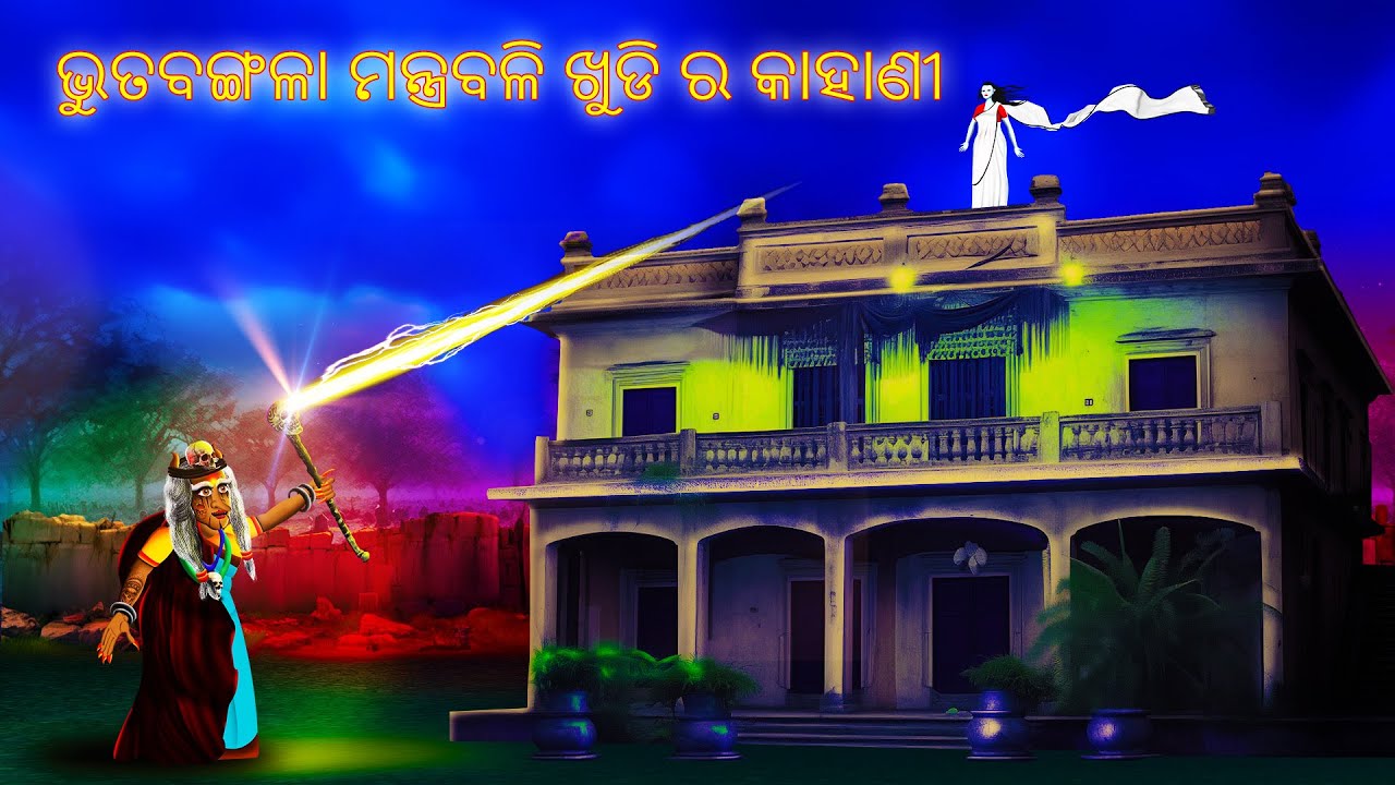 ଭୁତ ବଙ୍ଗଳା ମନ୍ତ୍ର ବଳି ଖୁଡି ର କାହାଣୀ | AAIMA KAHANI | ODIA HORROR TALES | ODIA GAPA | # 253