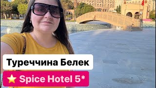 Spice Hotel 5* Туреччина Белек
