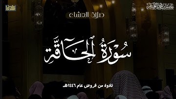 "فَإِذا نُفِخَ فِي الصّورِ" عشائية خاشعة سورة الحاقة كاملة, فروض عام ١٤٤٦هـ، د.عاصم بن محمد اللحيدان