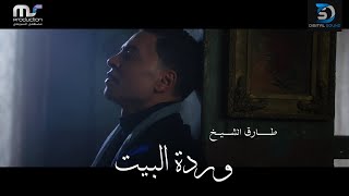 Tarek El Sheikh - Wardet El Beit | Official Music Video - 2022 |  طارق الشيخ - وردة البيت