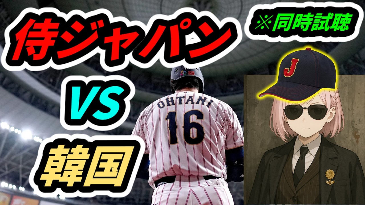 【ツイッチにて配信中】 侍ジャパンVS韓国【こちーらの雑談】