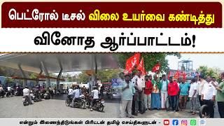 பெட்ரோல், டீசல், விலை உயர்வை கண்டித்து மார்க்சிஸ்ட் கம்யூனிஸ்ட் கட்சியினர் ஆர்ப்பாட்டம்