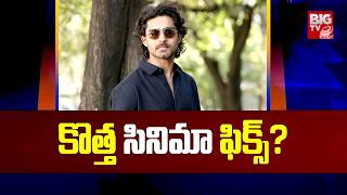 Roshan Meka Next Movie Updates | #srikanth || BIG TV Entertainment