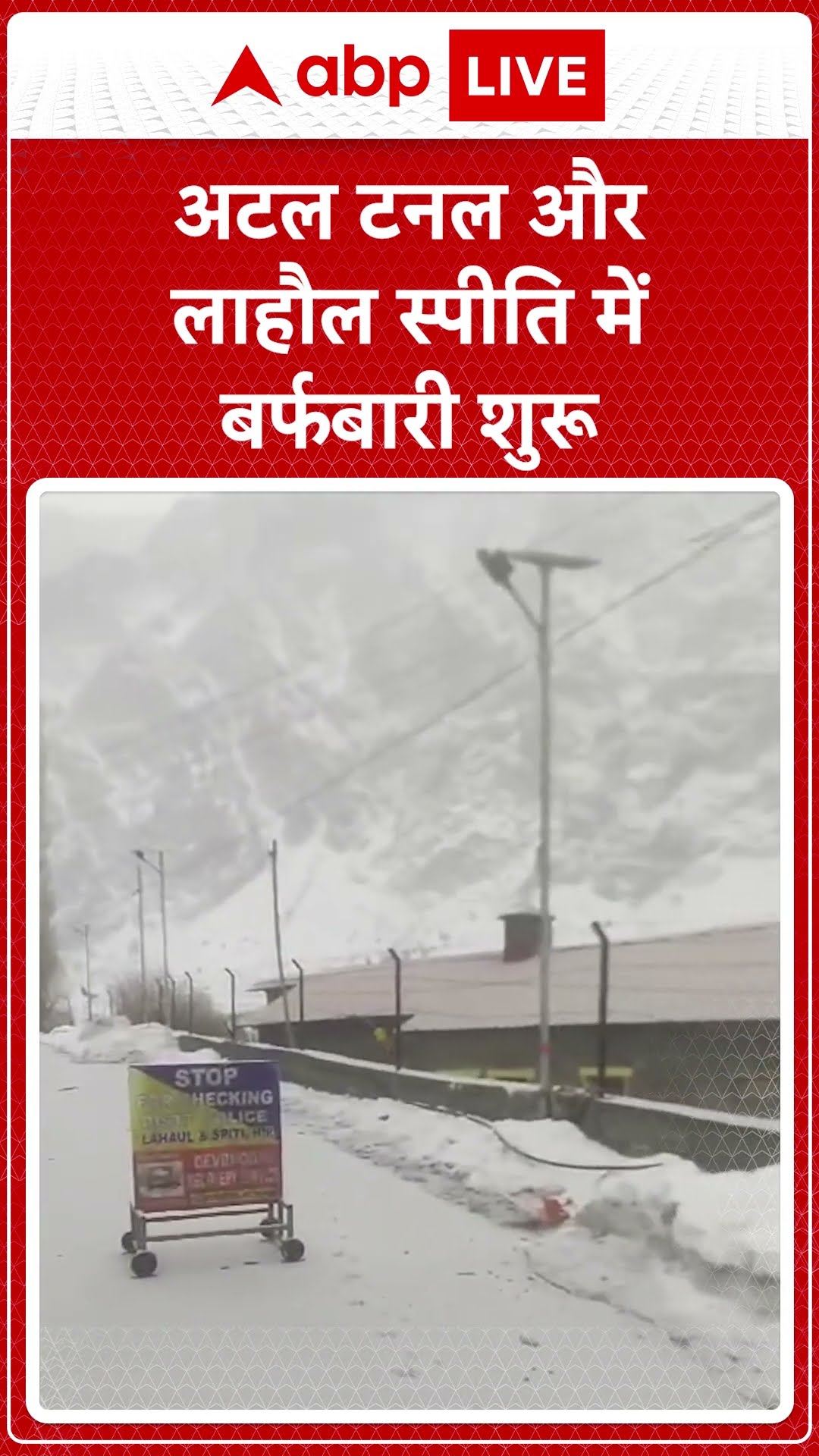 Himachal Pradesh News: #Atal Tunnel और लाहौल स्पीति में बर्फबारी शुरू | ABP LIVE | SHORTS