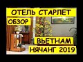 Вьетнам, Нячанг 2019. Отель Старлет (Starlet). Обзор