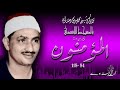 سورة المؤمنون 84 118 التلاوة الثانية للشيخ محمد صديق المنشاوي بالمسجد الأقصى